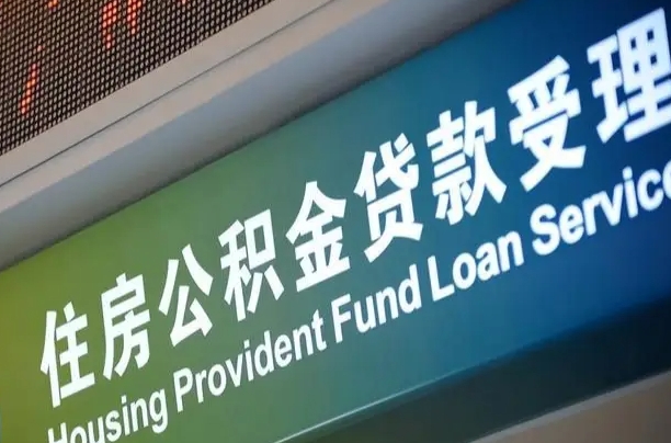 公积金的追诉期是多久-安阳公积金代办平台